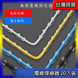 整線器 電線理線器 20入裝 電線收納 自黏式電線固定器 理線固定 卡扣免釘自粘式理線器