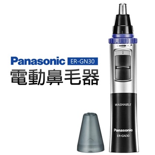 Panasonic 國際牌 ER-GN30 可水洗 鼻毛 修耳毛 鼻毛刀 鼻毛機 水洗