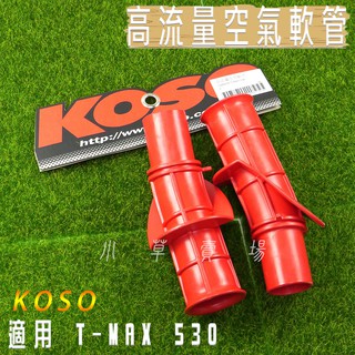 小草 有發票 KOSO TMAX 高流量 空氣軟管 空濾軟管 兩入一組 適用 TMAX 530 T媽