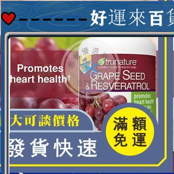 【熱賣】 TruNature 葡萄籽&amp;白藜蘆醇Resveratrol，150片-好運