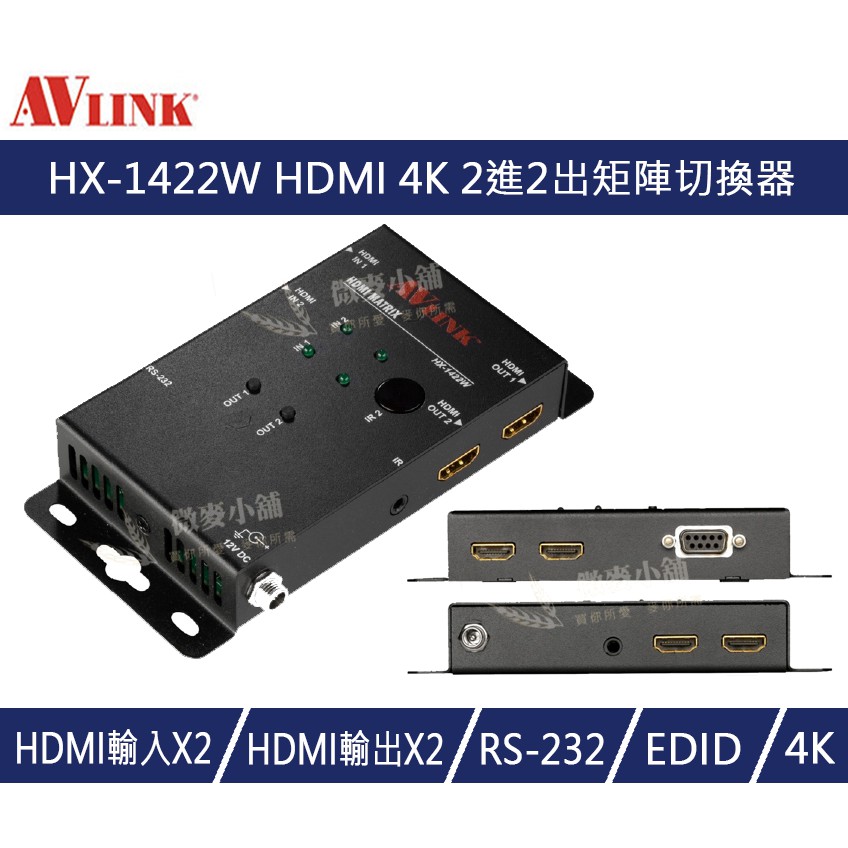 【微麥小舖】[免運][含稅開發票][工程級] AVLINK HX-1422W HDMI 4K 2進2出矩陣切換器
