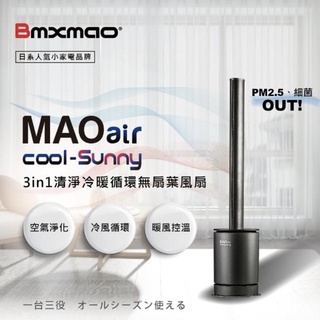 現貨🔥【Bmxmao】MAO air cool-Sunny 3in1 清淨冷暖循環扇 涼風 暖風 空氣清淨 殺菌