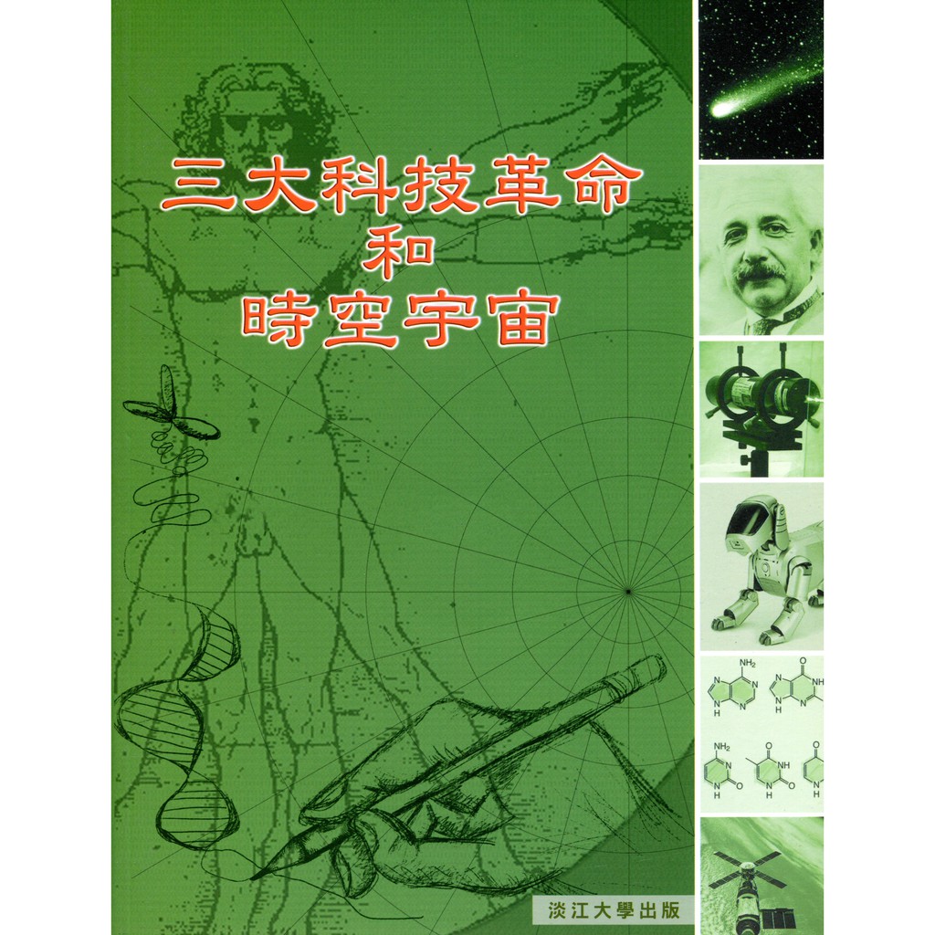 三大科技革命和時空宇宙