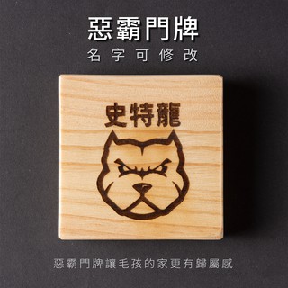 【萌寵星球】惡霸門牌 客製化門牌/寵物門牌/姓名客製化/客製化雷射雕刻/木製門牌/松木/實木門牌
