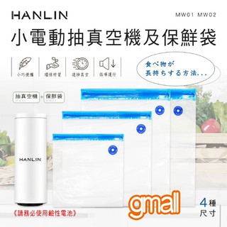 HANLIN-MW01 + HANLIN-MW02 小電動抽真空機x1台 + 保鮮袋x1組
