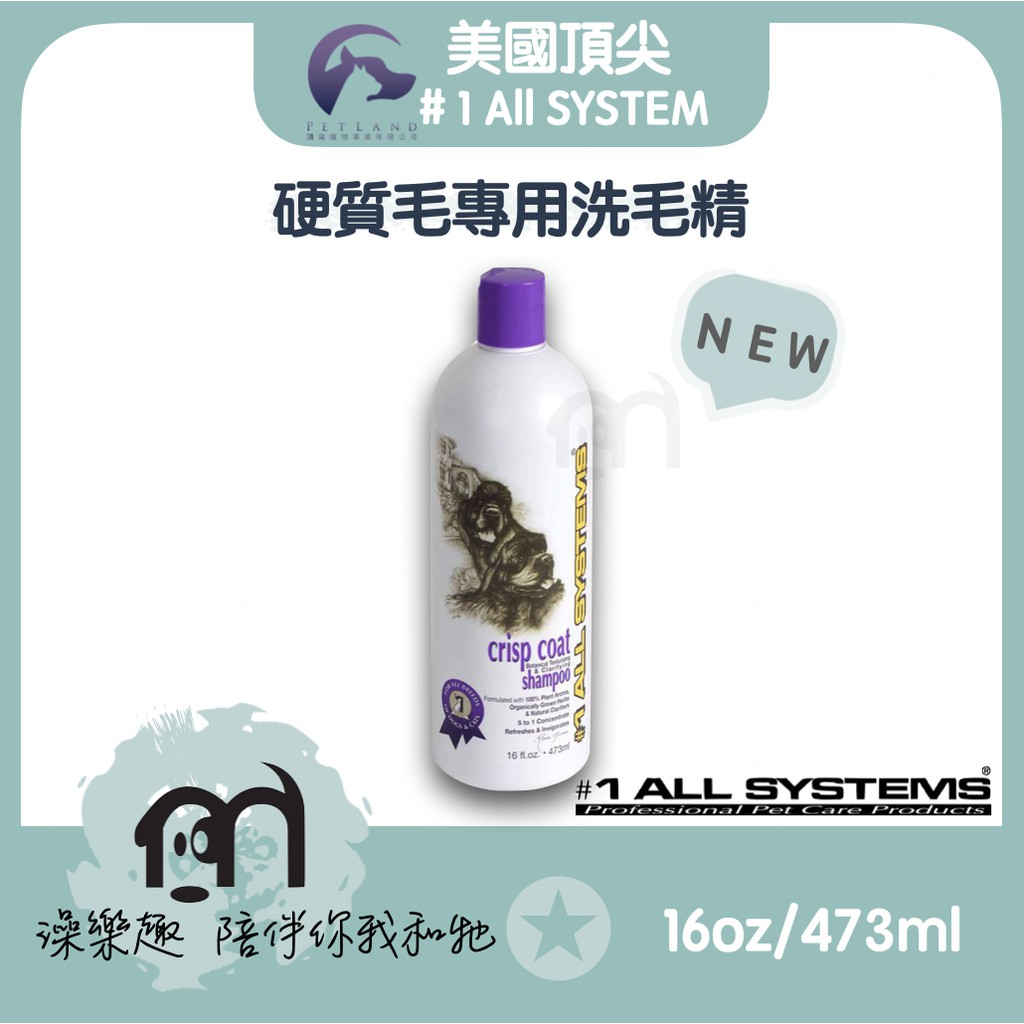 #1 All systems美國頂尖專業寵物系列 ［硬質毛專用洗毛精，16oz/473ml］