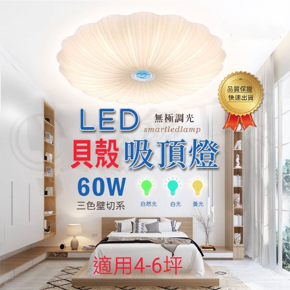 【非亮不可】LED 吸頂燈 45W及60W 貝殼星空款 遙控吸頂燈 臥室 房間 客廳 適用4-6坪