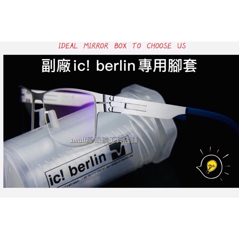 🌟無低消限制🌟 眼鏡專用零件 特殊薄鋼腳套 副廠 ic berlin腳套 柏林鏡腳  ic berlin腳套 IC腳套