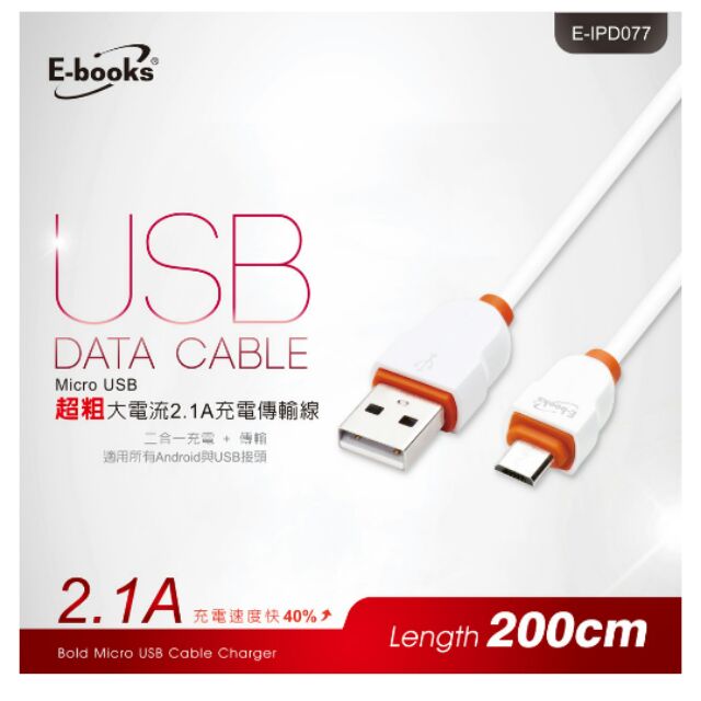 #全新#E-books X14 Micro USB 超粗大電流 2.1A 充電傳輸線 200CM