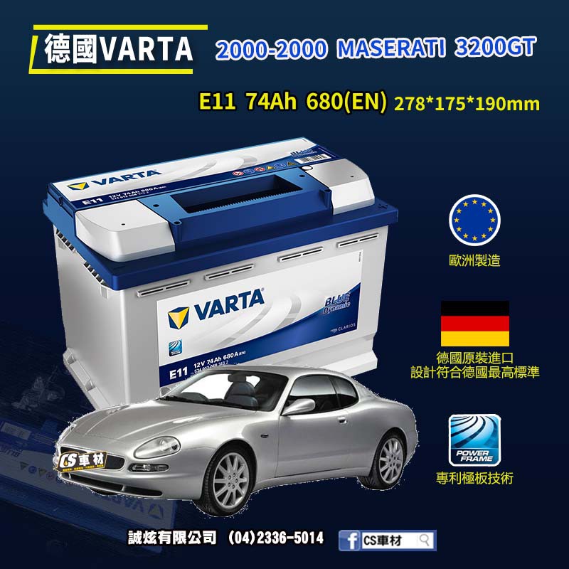 CS車材-VARTA 華達電池 MASERATI 3200GT 2000年 E11 N70 E39 代客安裝 非韓製