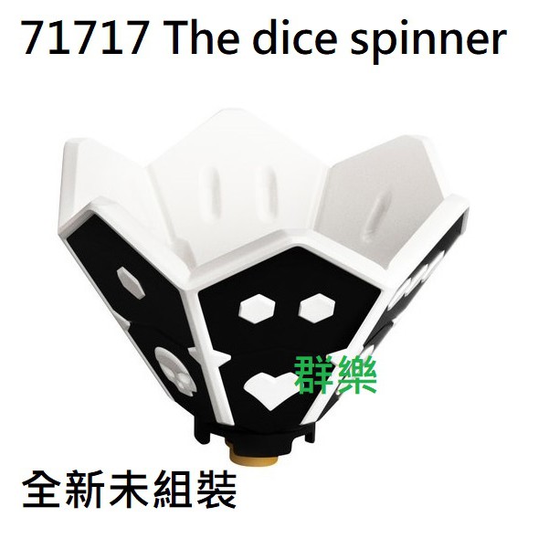 【群樂】LEGO 71717、71719、71721、71722 拆賣 The dice spinne 現貨不用等