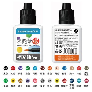 雄獅 SIMBALION 雄獅彩艷筆/彩豔筆補充油28CC(塑瓶) 好好逛文具小舖