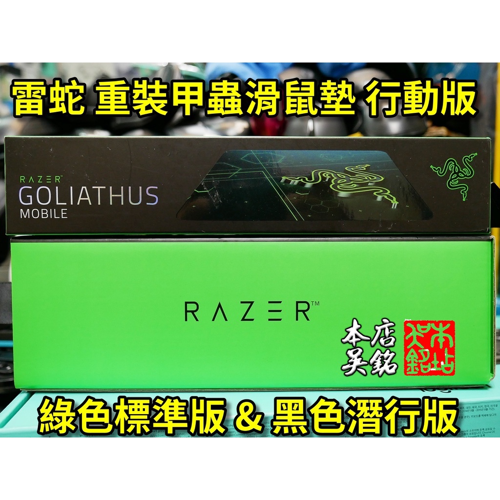 【本店吳銘】 雷蛇 Razer Goliathus Mobile 重裝甲蟲 滑鼠墊 布質膠底 超薄彈性 行動版 潛行版
