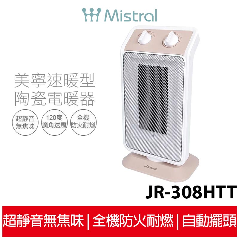 Mistral 美寧 速暖陶瓷電暖器 JR-308HTT