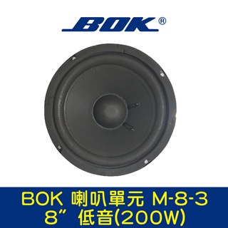 BOK通豪 喇叭單元 M-8-3 8〞低音(200W)