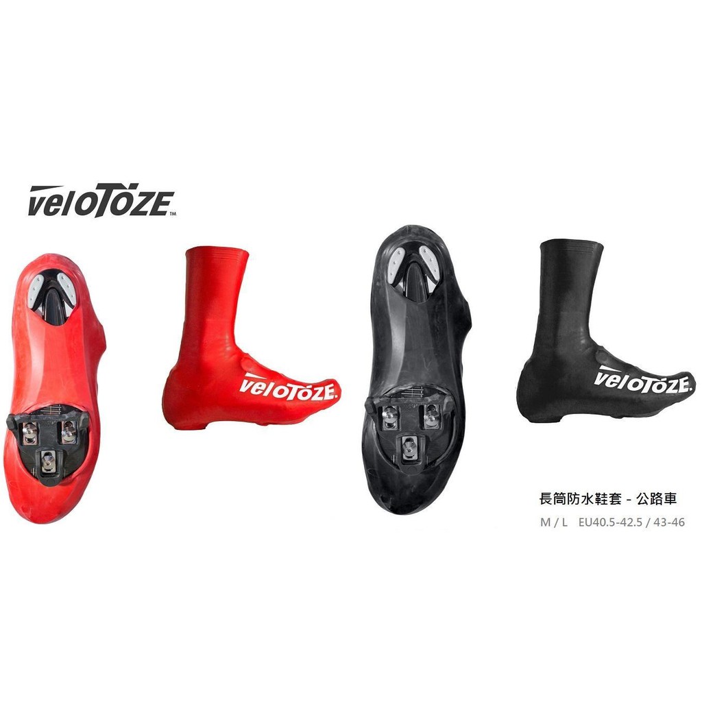 Velotoze Tall Shoe Cover 長筒防水鞋套『酷炫黑、紅』 保持雙腳乾爽 矽膠材質 防水套 M/L