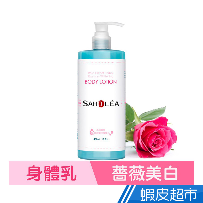 SAHOLEA 森歐黎漾 水漾薔薇玻尿酸美白身體乳 480ml  現貨 蝦皮直送