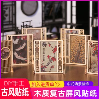 *米老鼠王國* 古風場景模型diy手工復古屏風貼紙中式簡易屏風隔斷遮擋手工貼紙