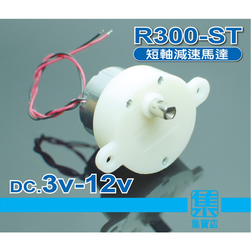 R300-ST 減速電機 DC.3v-12v 高/中/低速馬達 【5mmD軸】轉盤馬達 可正反轉馬達 微靜音馬達