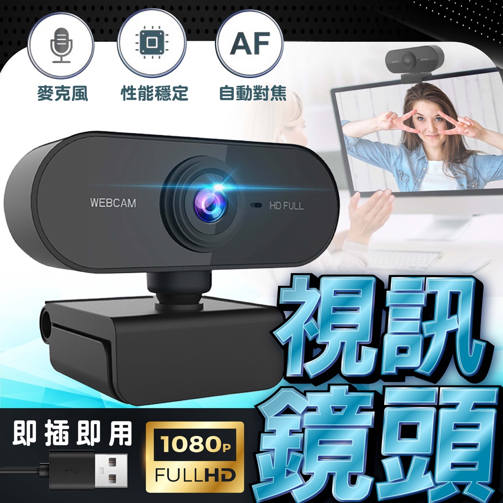 台灣出貨🔥 視訊鏡頭 【內建麥克風】1080P高畫質 電腦攝像頭 免驅動 網路攝像頭 直播 開會 視訊 鏡頭