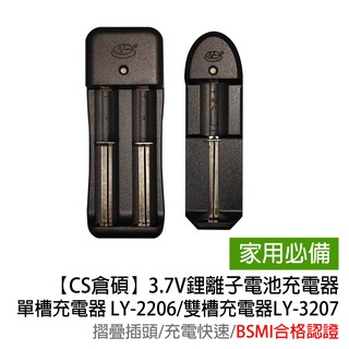 【CS倉碩】 3.7V鋰離子電池充電器 單槽充電器 LY-2206 /雙槽充電器LY-3207(BSMI合格認證)