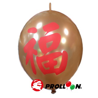 【大倫氣球】12吋 珍珠金色 連接氣球 雙面印刷 春、福 單顆 新春氣球 (本產品不含小球及彩帶)台灣製造 安全玩具