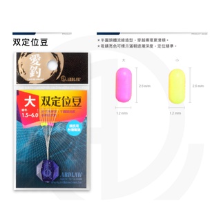 💢桃園東區釣具【ARDLAW 愛釣 雙定位豆 】