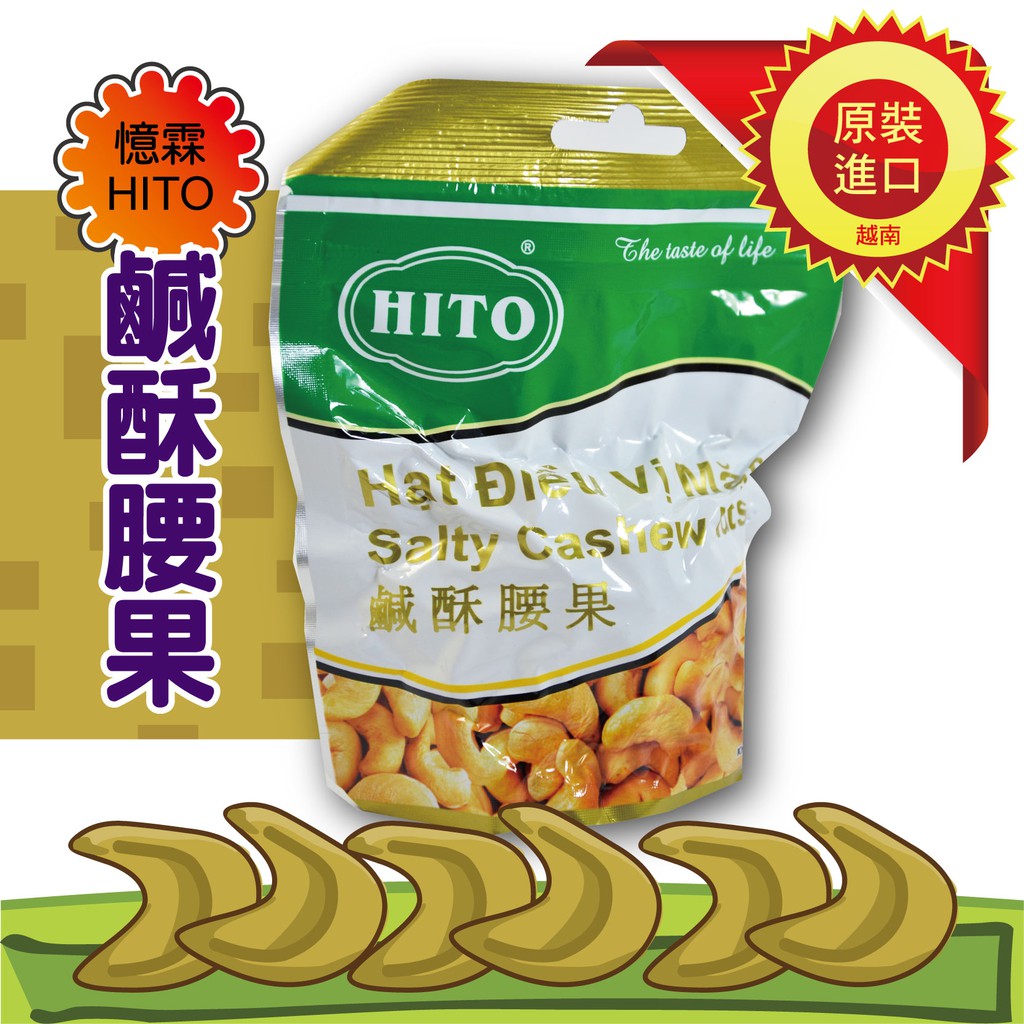 越南 憶霖 HITO 鹹酥腰果 清甜腰果 山葵腰果 100g