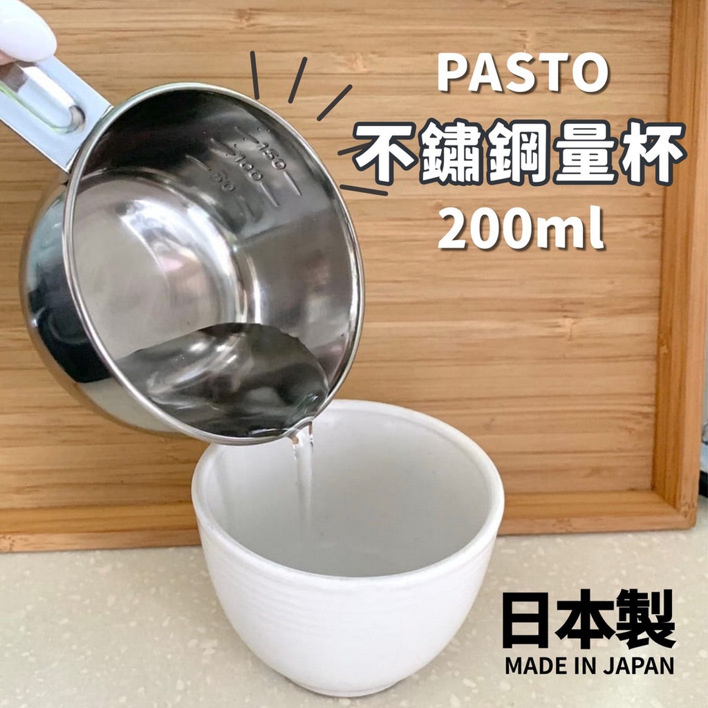 現貨 日本 PASTO 不繡鋼量杯｜鐵刻度杓 計量器 烹飪 烘焙量杯 調味醬料杯 富士通販