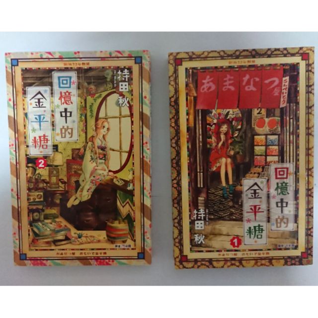 回憶中的金平糖第一集第二集持田秋 蝦皮購物