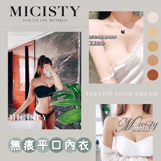 Micisty平口內衣👙隱形內衣 防滑平口內衣無肩帶內衣