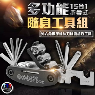 【現貨】15合1自行車工具組 萬能工具組 維修工具 修車工具 機車 隨身攜帶 螺絲 多功能 小折 扳手
