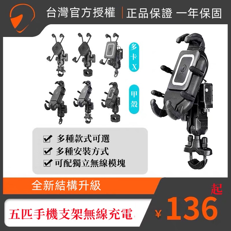 五匹 MWUPP 機車手機架 手機支架 台灣臺北專營   減震版 甲殼版 章魚支架 後照鏡  勁戰 車橫桿 摩托車