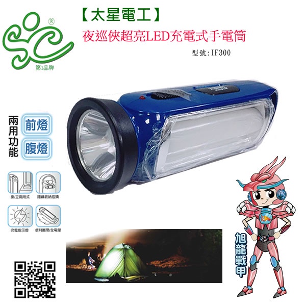 旭成科-夜巡俠超亮LED充電式手電筒 IF300