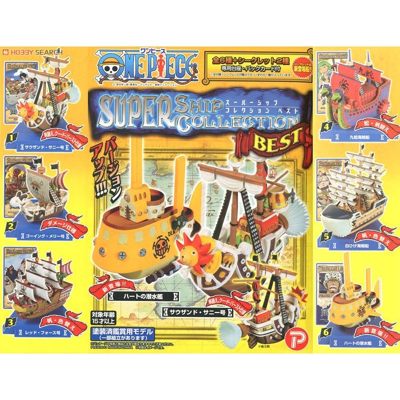 【FUN玩具】海賊王 海賊船 SUPER Ship Best 超級艦艇精選集 白鬍子 女帝 羅 全6種 日金證 現貨!