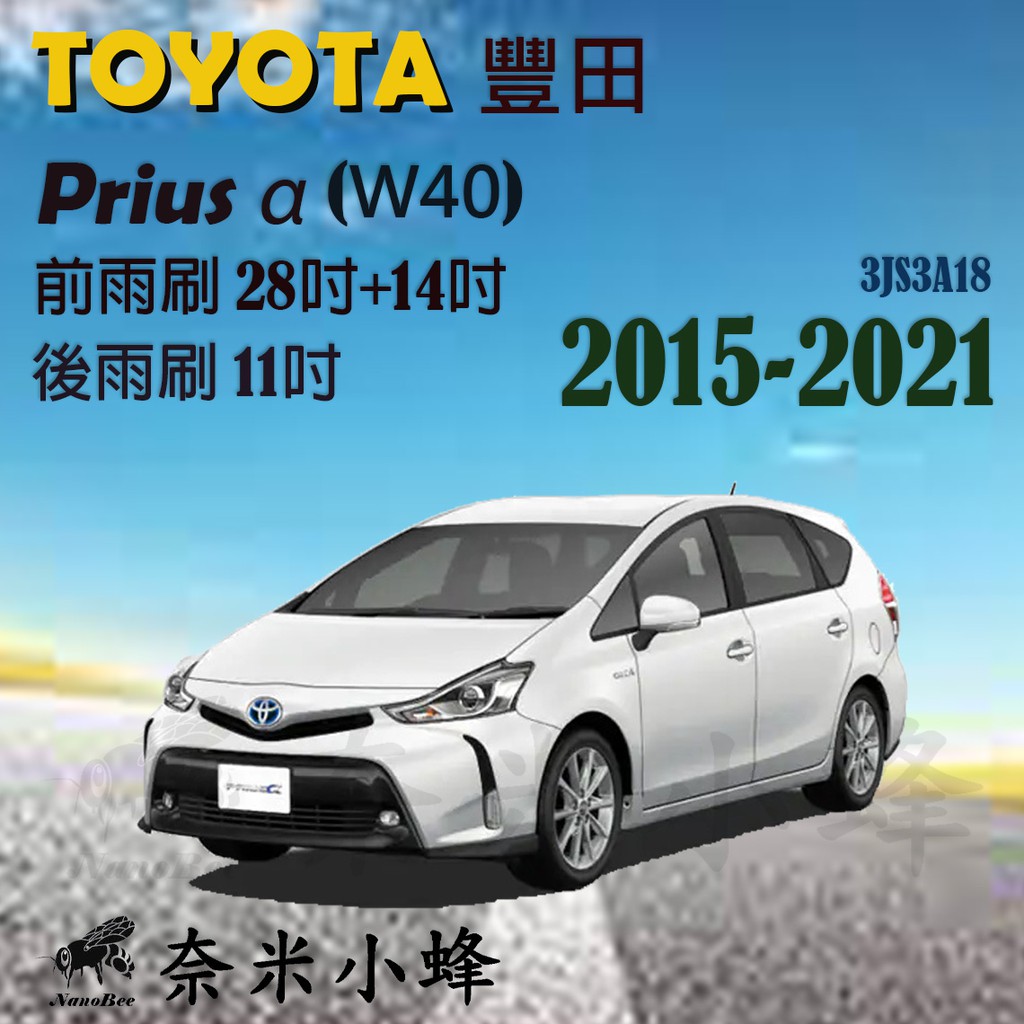 【DG3A】TOYOTA 豐田 Prius α 2015-2021(W40)雨刷 後雨刷 德製3A膠條 三節式雨刷
