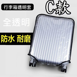 現貨 C款 行李箱透明套 保護 透明箱套 旅行箱 保護套 防塵套 防水套 25吋 26吋 27吋