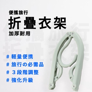 【J購】便攜折疊衣架 旅行用 三段式 嬰幼兒衣服 內衣褲 童裝 加厚穩固