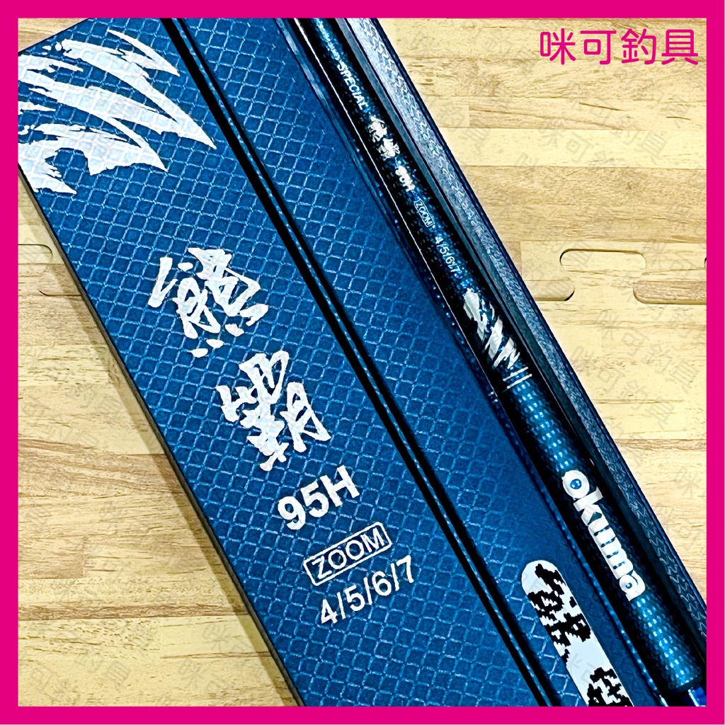 678尺特價🔥咪可釣具．OKUMA寶熊 熊霸II 95H 6/7/8 深藍色 泰國蝦竿 池釣竿 蝦竿