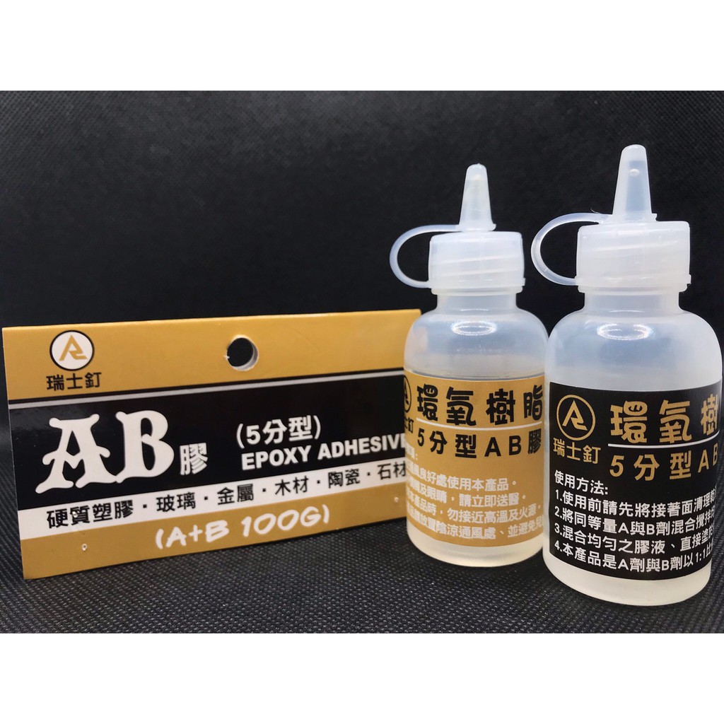 5分型AB膠 環氧樹脂 A+B100g 硬質塑膠 玻璃 金屬 木材 陶瓷 石材 黏著劑 封膠 3秒膠 接著劑 快乾膠