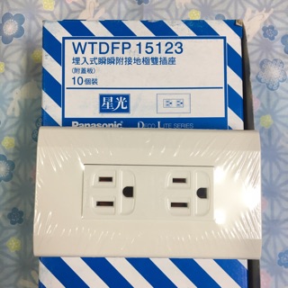 國際 星光系列 WTDFP 15123 二聯插座附接地極 大面板