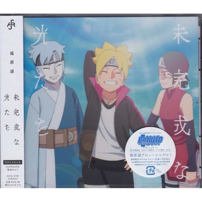 動漫音樂未完成な光たち- 福原遥（『BORUTO-ボルト-NARUTO NEXT 