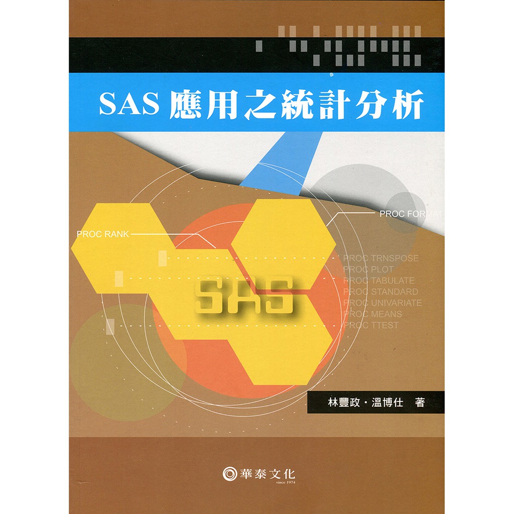 SAS應用之統計分析