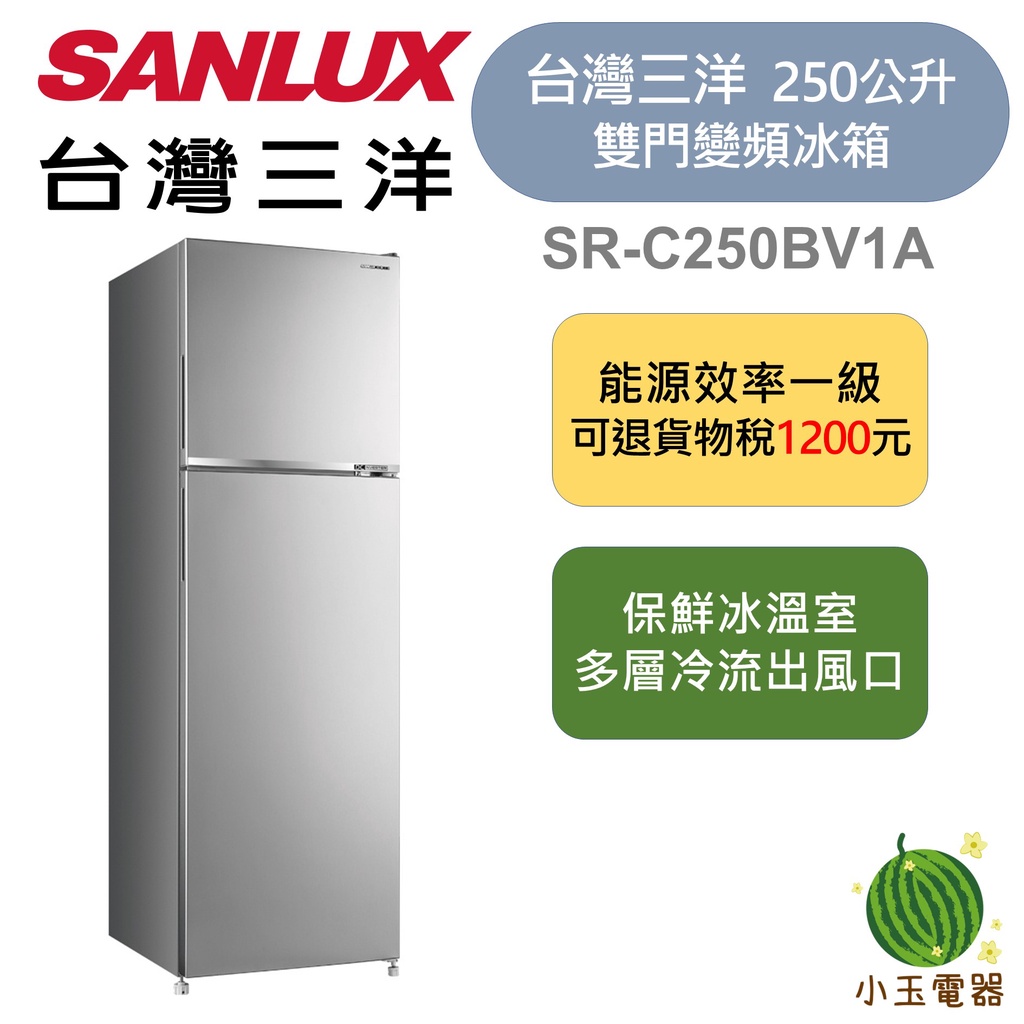 【小玉電器】🍉現貨🍉台灣三洋 三洋 Sanlux 250L 變頻雙門冰箱 SR-C250BV1A  2門冰箱