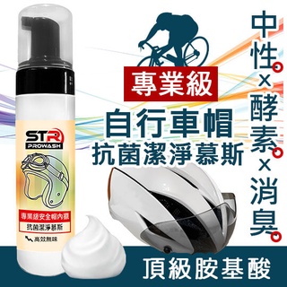 STR 介面硏 PROWASH自行車安全帽清潔劑/風鏡鏡片清潔/單車帽內襯清潔劑/精油抗菌清潔慕斯【安全帽及扣帶除味】