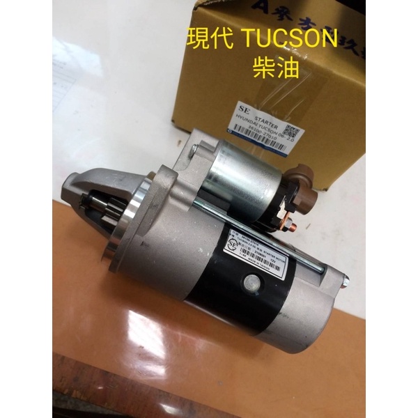 06- 現代Tucson 柴油2.0 啟動馬達 （士林電機SE版）