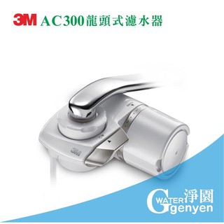 3M AC300 中空絲膜龍頭式淨水器