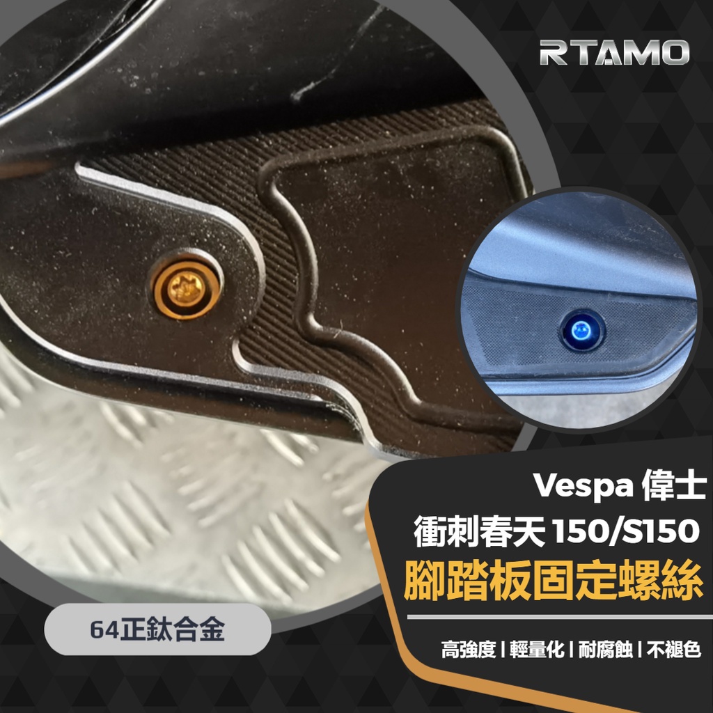 RTAMO | Vespa 偉士 衝刺 春天150 S150 原廠腳踏板螺絲 64正鈦 高強度直上鈦螺絲