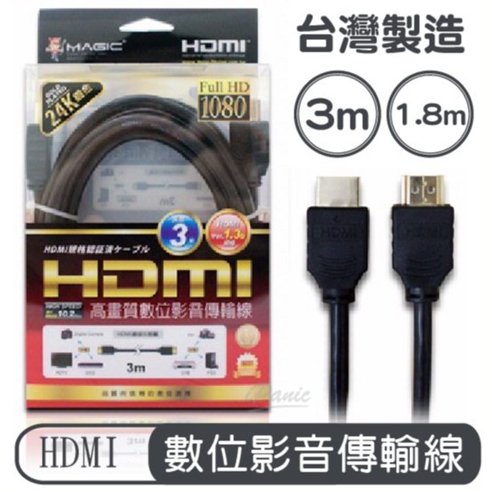 台灣製造 Magic HDMI 高畫質 數位 影音傳輸線 24K鍍金 3米 1.8米 HDMI傳輸線 傳輸線 MIT