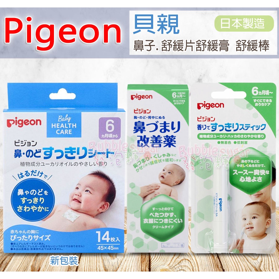☆發泡糖 貝親 Pigeon 6M+ 寶寶 兒童 鼻塞 舒緩棒/舒緩膏/舒緩貼片 日本製造